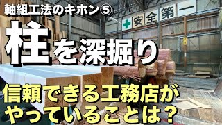 【構造】無垢の家づくり、信頼できる工務店選びのポイントを解説します