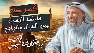 قصة أغرب ما ستسمعه كسر ضلع فاطمة الزهراء بين الخيال والواقع للشيخ د.عثمان الخميس