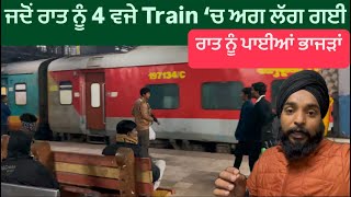 ਜਦੋਂ ਰਾਤ ਨੂੰ 4 ਵਜੇ Train ‘ਚ ਲੱਗੀ ਅੱਗ , ਪਈਆਂ ਭਾਜੜਾਂ || Cooch Bihar To New Dehli || Sikh Traveller