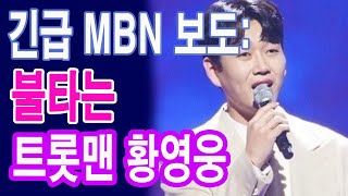 긴급 MBN 보도: 불타는 트롯맨 황영웅, 방송통신위원회의 권고에 따라 편파 방송 논란에 대해 공식 대응!