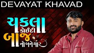 ચકલા કોઈ દી બાજ નો બને યાર | Devayat khavad New Dayro 2024 | #devayat_khavad