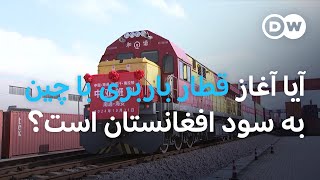 قطار باربری میان چین و افغانستان به حرکت در آمد