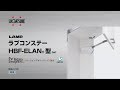 LAMP ラプコンステー HBF-ELAN型 [スガツネ工業]