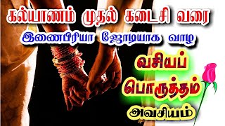 Porutham for marriage in Tamil I Vasiya porutham I Vasiya porutham endral enna