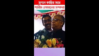 শামীম ওসমানের মশকরা | | Narayanganj | narayanganj news