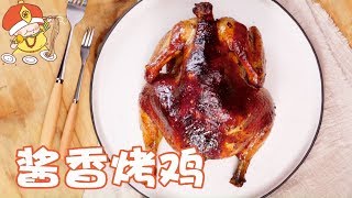 大吉大利 今晚吃雞~【廚房三十六計】醬香烤雞