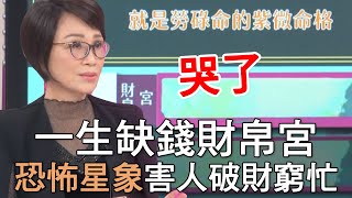 【精華版】一生缺錢財帛宮 恐怖星象害人破財窮忙