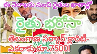 ఈ నెలాఖరు నుంచి రైతుల ఖాతాల్లో, రైతు భరోసా, డబ్బులు, ఎకరాకు రూ.7500!, Rythu bharosa,