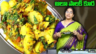 Ramaa Raavi : అలూపాలక్ | ధాభా స్టైల్ ఆలూ పాలక్| ఎప్పటికి మర్చిపోరు దీని రుచి| #Aloopalak |DhabaStyle