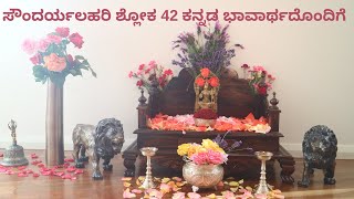 ಸೌಂದರ್ಯಲಹರಿ ಶ್ಲೋಕ 42, ಕನ್ನಡ ಅರ್ಥದೊಂದಿಗೆ #ಅದ್ವೈತ #ದೇವಿಕೃತಿ  #ಶೃಂಗೇರಿ #ಶಂಕರಮಠ #ಶಕ್ತಿಪೀಠ