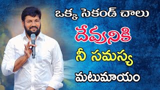 ఒక సెకండ్ చాలు దేవునికి మీ సమస్య మటుమాయం shalem raj anna short message👍