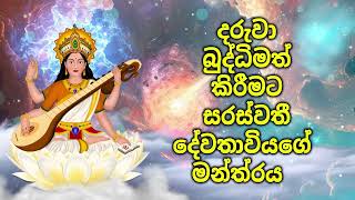 දරුවා බුද්ධිමත් කිරීමට සරස්වතී දේවතාවියගේ මන්ත්‍රය