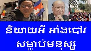 Vibol Mao ម៉ៅ វិបុល | ថ្ងៃ​២៣ខែ​កមរា​២០២៥ សួស្តី​បងប្អូន​ក្នុង​នឹង​ក្រៅ​ប្រទេស