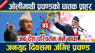 🔴LIVE:ओलीमाथी प्रचण्डको घातक प्राहर,जनयुद्द दिवसमा जंगिए प्रचण्ड Prachanda vs Oli , Rabi