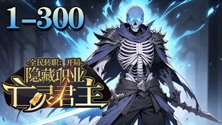 《全民轉職：開局隱藏職業亡靈君主》第1-300話：全球異變，魔難降臨，魔物肆掠！ 開局覺醒最弱戰鬥職業亡靈法師，但是獲得職業輔助系統，二次覺醒隱藏職業亡靈君主！ 【原创团队制作，请勿搬运】