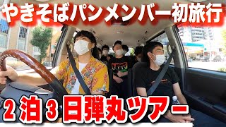 【２泊３日弾丸ツアー】初のメンバーでの楽しい旅行のはずがまさかの事実が発覚…！？