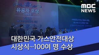 대한민국 가스안전대상 시상식…100여 명 수상 (2018.07.06/뉴스콘서트/MBC)