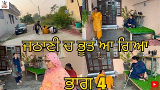 ਜਠਾਣੀ ਚ ਭੂਤ ਆ ਗਿਆ ਭਾਗ 4 Jathani Ch Bhoot Aa Gya Part 4 |Punjabi Web Series|