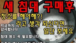 [마이하우스] 새침대 과연 청소할 필요가 있을까요? (침대 매트리스 청소)