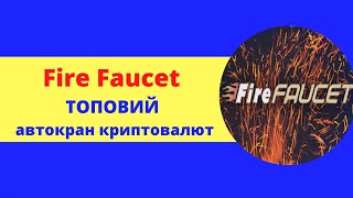 🔥 Fire Faucet 🔥 Огляд автокрана . Заробіток без вкладень.Заробіток з нуля))