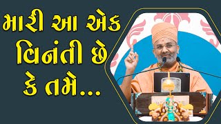 મારી આ એક વિનંતી છે કે તમે... By Satshri