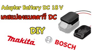 รีวิว เคสเสียบแบตตารี่ 14.4 -18 V Makita Bosch Review Adapter DC Battery 14.4- 18 V