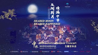 Mid-Autumn Festival Concert | 'Shared Moon, Shared Happiness'