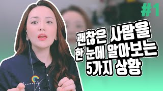 괜찮은 사람을 한 눈에 알아보는 5가지 상황 #1