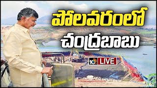 LIVE: చంద్రబాబు పోలవరం ప్రాజెక్ట్ సందర్శన | Chandrababu Visits Polavaram Project | 10tv