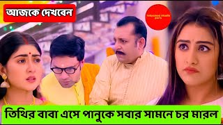 তিথির বাবা এসে পানুকে সবার সামনে চর মারল || Boron 09 February Update Review by TSP