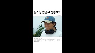 홈쇼핑 입냄새 방송사고