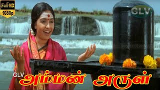 அம்மன் அருள் தமிழ் பக்தி திரைப்படம் | Amman Arul Devotional Movie | Amman Arul Movie HD Video.