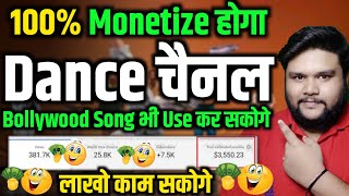 dance channel monetization | dancing channel monetize kaise kare | dance channel monetization 2022