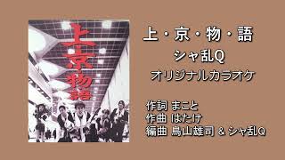 「上・京・物・語」シャ乱Q オリジナルカラオケ