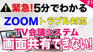 【緊急！zoomトラブル対応】画面共有ができない！解決策を分かりやすく解説（TV会議システム）