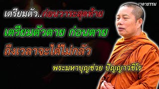 เตรียมตัว ก่อนวาระสุดท้าย เตรียมตัวตาย ก่อนตาย ถึงเวลาจะได้ไม่กลัว พระมหาบุญช่วย #ธรรมะก่อนนอน