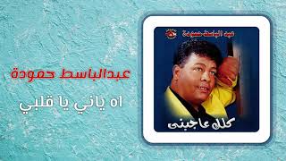 عبد الباسط حمودة - آه يانى يا قلبى | Abd El Basset Hamouda - Ah Yani Ya Albi