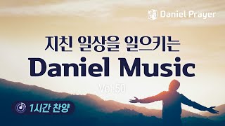 [1시간찬양] 지친 일상을 다시 일으키는 다니엘기도회 찬양모음 vol.50 (베스트 찬양 모음, CCM)