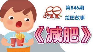 《小星星》周刊 · 第846期《绘图故事》之《减肥》