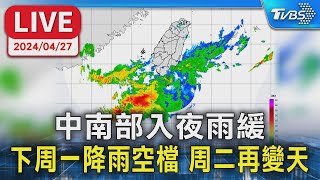 【LIVE】中南部入夜雨緩 下周一降雨空檔 周二再變天