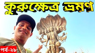 Kurukshetra tour|Kurukshetra tourist place||কুরুক্ষেত্রের যুদ্ধ কোথায় হয়েছিল?মহাভারত  তীর্থস্থান||