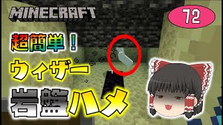 【Minecraft】ウィザーを岩盤でハメ倒す！超簡単にネザースターが手に入る驚きの方法とは！？ゆっくり達のマインクラフト part72