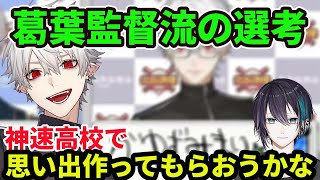 葛葉監督のドラフト選考と選考理由を語る【葛葉/叶/にじさんじ甲子園/笹木咲/椎名唯華/舞元啓介/天開司 /イブラヒム/にじさんじ/切り抜き/】