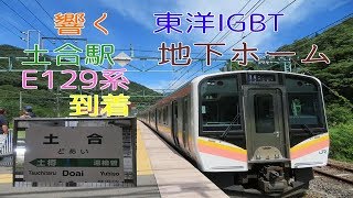 【響く東洋IGBT】土合駅地下ホーム　E129系到着