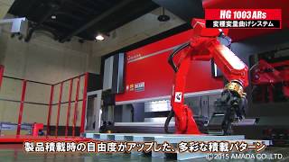 AMADA - 高精度ベンディングロボットシステム HG-1003ARs