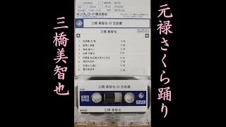 元禄さくら踊り　三橋美智也【歌詞入り】レコードプレス前の希少音源　作詞:藤間哲郎　作曲:佐伯としを　三橋美智也の忠臣蔵