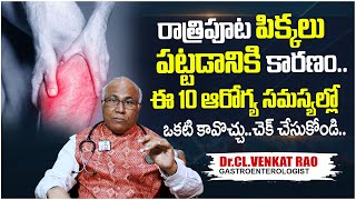 రాత్రిపూట పిక్కలు పట్టడానికి కారణం| Causes of Leg Cramps at Night |Leg Pain at Night|Dr.CL.VenkatRao