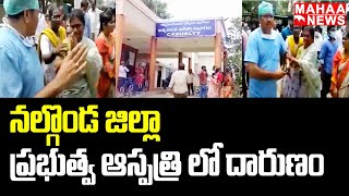 నల్గొండజిల్లా ప్రభుత్వ ఆస్పత్రి లో దారుణం | Atrocity in Nalgonda District Government Hospital