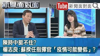 精彩片段》陳時中挺不住?楊志良:蘇揆任指揮官「疫情可能變低」?【新聞面對面】20210119