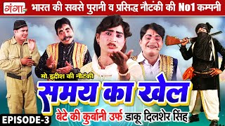 मोहम्मद इदरीश की नौटंकी | समय का खेल{भाग-3}बेटे की कुर्बानी | Idrish Ki Nautanki | Nach Nautanki